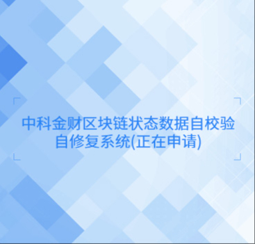 K8凯发官网入口,凯发k8娱乐平台,凯发国际娱乐官网k8金财区块链状态数据自校验自修复系统(正在申请)